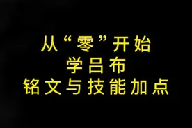 吕布入门教程，铭文与技能加点。#热门 #易德吕布视频封面