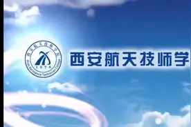 西安航天技师学院（原西安航天技工学校）欢迎你！技能成才视频封面