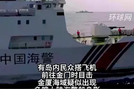 台海巡部门证实：金厦海域出现多艘大陆海警船视频封面