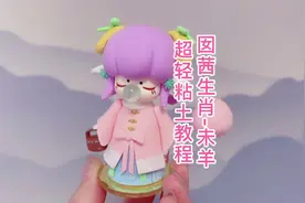 囡茜生肖款-未羊的超轻粘土教程来了，属羊的宝贝视频封面