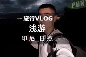浅游印尼日惹 婆罗浮屠寺庙未全开 巴厘岛之外的第二旅游城市视频封面
