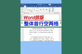 文员必会，Word排版-整体首行空两格。#excel #wps #电脑