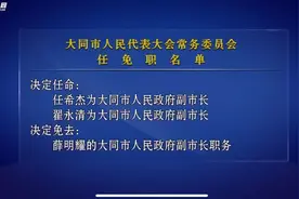 大同市人民代表大会常务委员会任免职名单视频封面