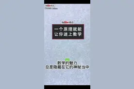 复习一下：自然对数 e ，是多么美妙。无论你是否喜欢数学，这一刻你都能感受到它的迷人魅力#涨知识 #数学 #趣闻 视频封面