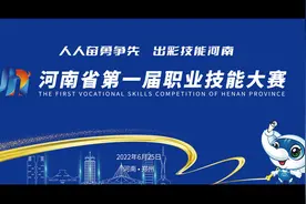 河南省首届职业技能大赛盛大开幕！6分钟官方宣传片视频封面