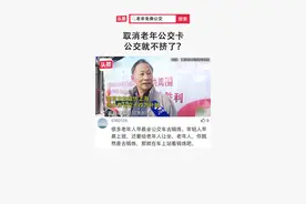 取消老年免费公交卡？每个人都会老，今天的取消，意味着年轻人的明天也不会有老年卡 来源：江苏城市频道零距离视频封面