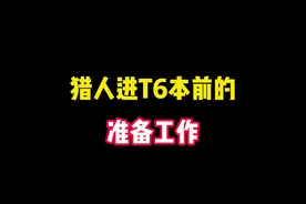 猎人进T6本前的准备工作#wow怀旧服 #tbc #魔兽世界怀旧服 视频封面