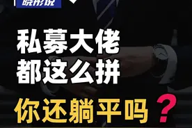 现在私募大佬都这么拼，你还躺平吗？#投资人#沈南鹏 #张磊高瓴资本 视频封面