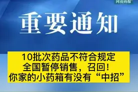 #10批次药品不符合规定，全国暂定销售，召回！第一个就“中招”了……视频封面