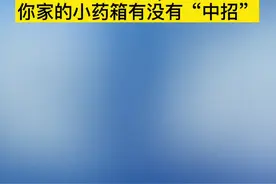 #10批次药品不符合规定，全国暂定销售，召回！第一个就“中招”了……视频封面