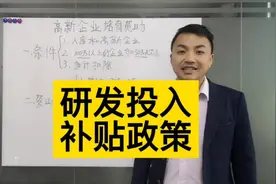 深圳的企业如何申请研发投入的补贴呢？视频封面