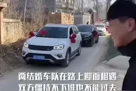 两结婚车队￼“狭路相逢”谁也过不去，最后一方的操作令网友点赞视频封面