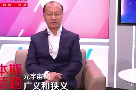 元宇宙的广义和狭义具体指的是什么，快看视频 #元宇宙  #nft视频封面