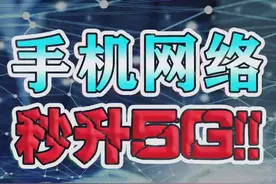 还在羡慕5G手机的网络慢？学会这招手机网络秒升5G。#手机 #iqoo5g太快追不上