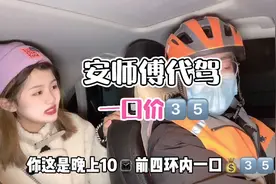 已经替你们试过了，十点前四环内一口💰35代驾，太划算了#安师傅视频封面