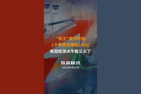 "妖王"变印钞机！1个季度狂赚超140亿，新冠检测大牛股又火了！#新冠检测 #九安医疗 视频封面