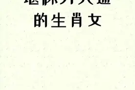 堪称万人迷的生肖女，你上榜了吗？#文化传统 #生肖生肖 #生肖 #十二生肖十二生肖 @抖音短视频视频封面