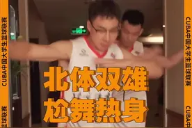 想知道平常北体大球员是怎么做赛前热身的吗[看] @YhhhhhZ @吴坤达__ #CUBA #dou来Cuba视频封面