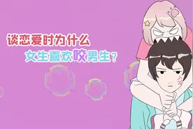 谈恋爱时，女生为什么爱咬人？