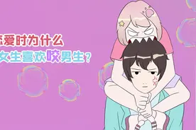 谈恋爱时，女生为什么爱咬人？