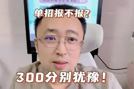 高三学生200分300分就别犹豫，单招是你不二选择，错过这村没这店视频封面