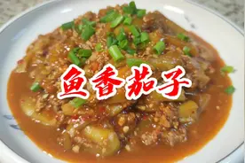 好吃又下饭的鱼香茄子，只要你掌握了碗汁儿的比例，立马成为大厨视频封面