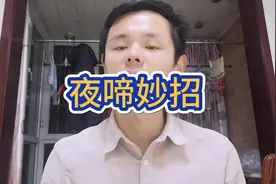 孩子夜里哭闹，一个穴位来搞定。#育儿 #dou出新知视频封面