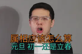 属相到底从哪一天算？为什么会有三种说法？视频封面
