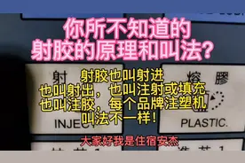 射胶的原理和叫法？#注塑 #注塑上下模 #注塑成型 #注塑王安杰