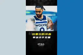 拉塞尔明白，必须拉兄弟一把，于是冷血杀手觉醒了，终迎来七年生涯的第二次季后赛。#拉塞尔 #森林狼 #只关于篮球视频封面