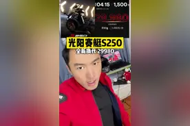 #机车 光阳赛艇S250发布，全新换代29980，S350同平台，全新4气门发动机。#光阳S250 #光阳赛艇S250视频封面