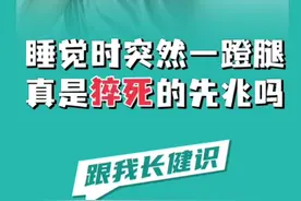 你是否有过睡觉的时候突然蹬腿的现象？会不会有猝死的风险？先别急，听听王医生怎么说！#猝死#健康科普 @抖音短视频 视频封面