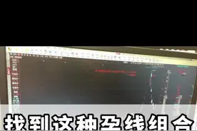 找到这种孕线组合，韭菜也能变镰刀##财经 #干货分享 #股民 
视频封面