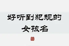 地球上最好听的女孩名，好听到犯规❤️#宝宝起名 #起名 #母婴 #萌宝起名 #宝宝取名 #新生儿 #名字大全 #女孩名 视频封面