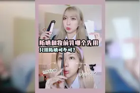 防晒可以代替妆前乳吗？到底谁才是卡粉终结者 #沁水妆前乳视频封面