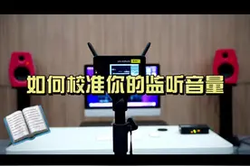 如何校准监听音箱的音量？（增益架构的基础）#唱歌设备 #音响设备 #专业音响 #直播设备 #声卡设备 #音乐制作 #专业音响系统 #声卡演示视频封面