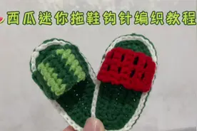 挑战100款钩针编织小物｜清凉夏日西瓜迷你拖鞋钩针编织教程视频封面