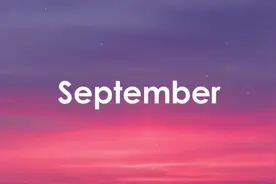 词根 sept 表示“七”，为何 September 不是七月而是九月？