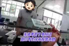 等级考丢了身份证，高三考生深夜报警求助 #上海宝山  #高三视频封面