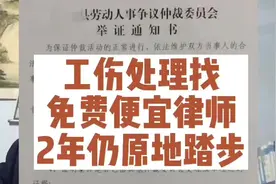 工伤赔偿处理找免费便宜律师，2年仍原地踏步，赔偿遥遥无期。视频封面