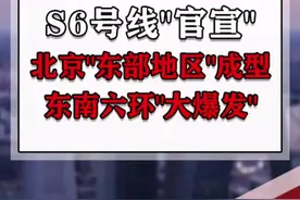 S6号线终于来了！#北京s6线 #北京地铁2035远景图 #北京城市规划 #北三县入京 @DOU+小助手 @抖音短视频 视频封面