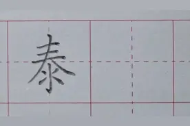 上倾下正：“泰”字讲解视频封面