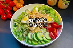 好吃不胖健康餐蔬菜沙拉，搭配这个酱汁，清脆爽口和西餐厅一个味视频封面