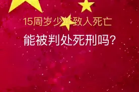 15周岁少年致人死亡，能被判处死刑吗？#未成年 #刑事律师视频封面