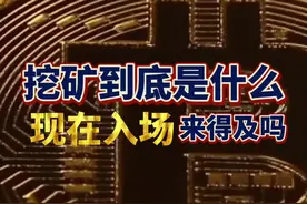 #挖矿 到底是什么？现在入场来得及吗？#芬钛计划视频封面