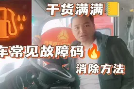 来一起学习常见故障码的消除方法! #货车常见故障码的消除方法视频封面