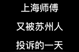 上海师傅又被苏州人投诉的一天 #上海 #苏州 #上海话视频封面
