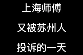 上海师傅又被苏州人投诉的一天 #上海 #苏州 #上海话视频封面