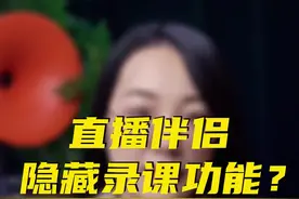 直播伴侣隐藏录课功能使用教程来了#直播伴侣设置 #直播伴侣 #直播间搭建