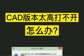 CAD版本太高打不开，怎么办？#cad #cad讲堂 #cad画图 #室内设计视频封面